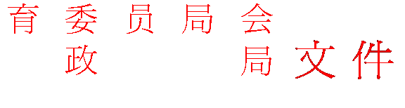 文本框: 件文会局局员委政育改财教和展市市发市台台台烟烟烟